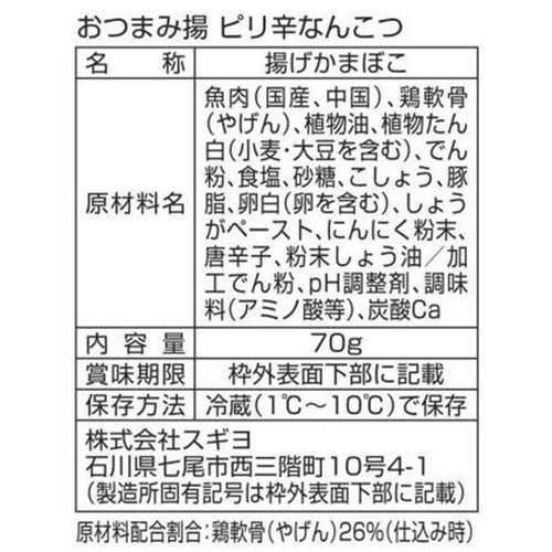 スギヨ おつまみ揚 ピり辛なんこつ 70g