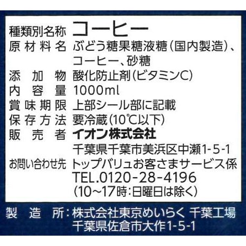 香り豊かな アイスコーヒー 甘さひかえめ 1000ml トップバリュベストプライス