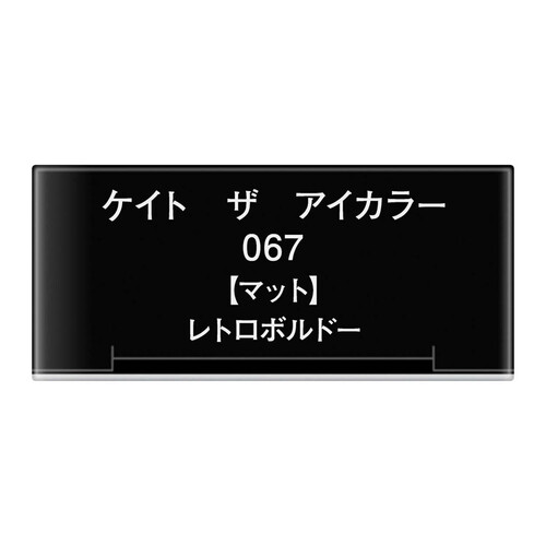 ケイト ザ アイカラー  067 マット レトロボルドー