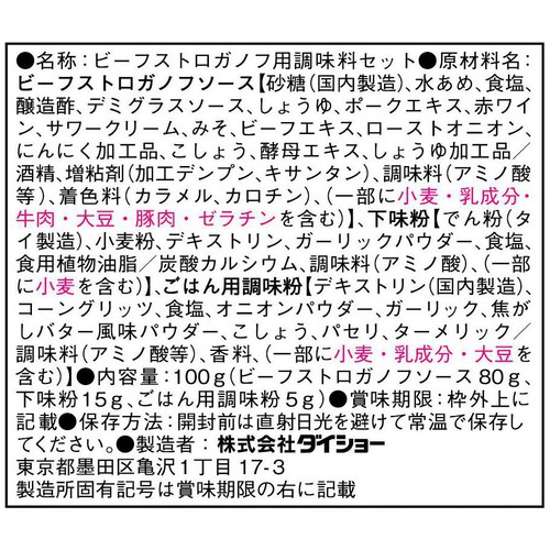 ダイショー ビーフストロガノフの素 3～4人前 100g