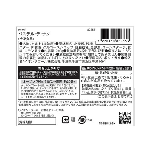 ピカール パステル・デ・ナタ【冷凍】 4個入