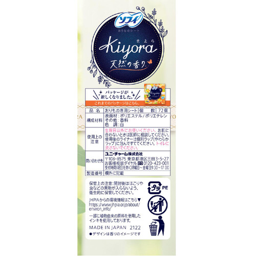 ユニ・チャーム ソフィ Kiyora天然の香りおりものシート