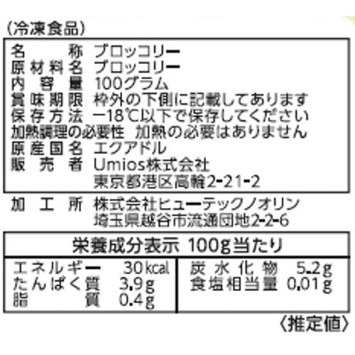 Umios ミニブロッコリー【冷凍】 100g