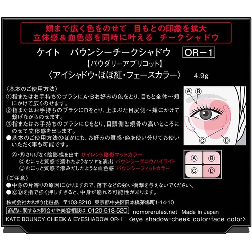 ケイト バウンシーチークシャドウ OR-1 パウダリーアプリコット 4.9g