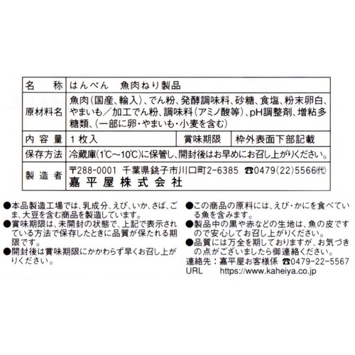 嘉平屋 はんぺん  2枚入