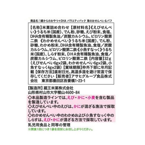 和光堂 1歳からのおやつ+DHA バラエティパック海のおせんべい&パフ 1歳から 6袋入