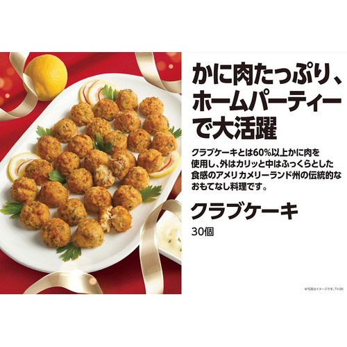 【冷凍】クラブケーキミニ 30個
