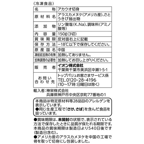 ふっくら仕上がる骨取り赤魚切身(−18℃)【冷凍】 150g(3切) トップバリュ