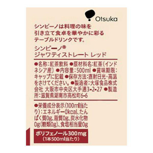 大塚食品 シンビーノジャワティストレートレッド 500ml