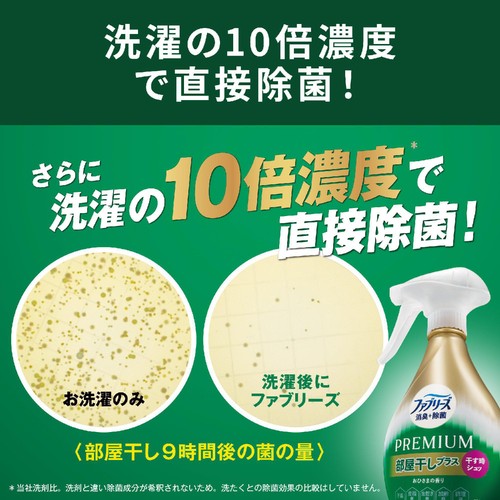 P&G ファブリーズ 消臭+除菌プレミアム 部屋干しプラス おひさまの香り つめかえ用 消臭スプレー 320mL