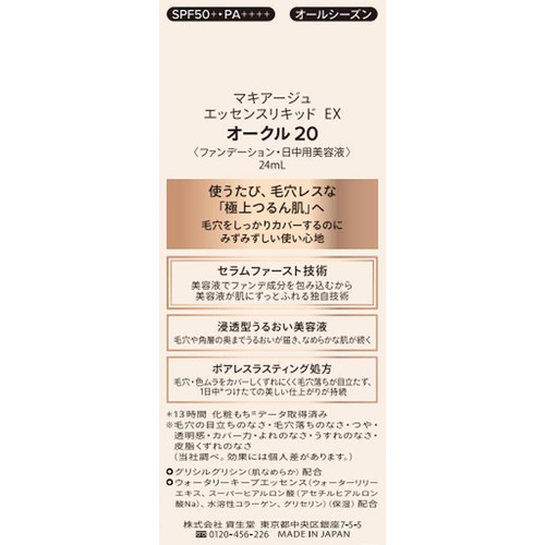 マキアージュ エッセンスリキッド EX オークル 20 ファンデーション・日中用美容液 24mL