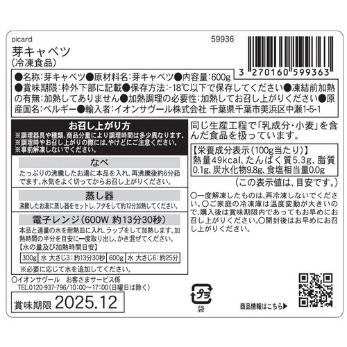 ピカール 芽キャベツ【冷凍】 600g