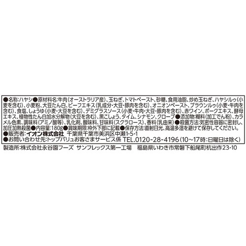 ビーフハヤシ 180g トップバリュ