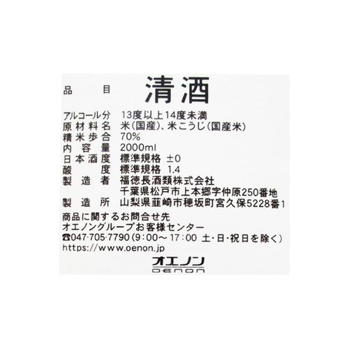 福徳長酒類 米だけのす〜っと飲めてやさしいお酒 純米酒パック 2000ml
