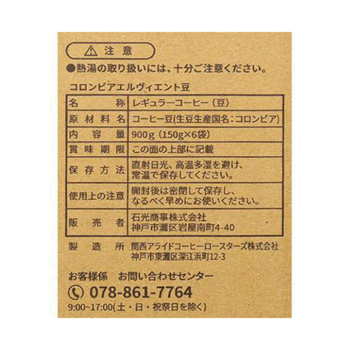 石光商事 コロンビアエルヴィエント 豆 1ケース 150g x 6袋