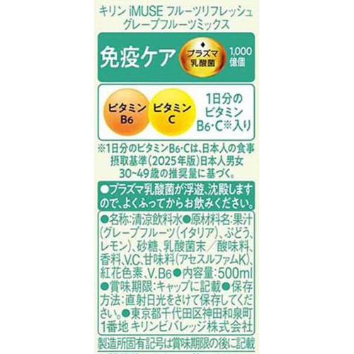 キリン イミューズ フルーツリフレッシュ グレープフルーツミックス 500ml