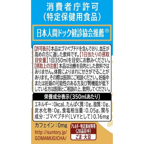 サントリー 胡麻麦茶 1ケース 1050ml x 12本