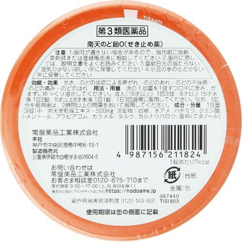 【第3類医薬品】◆南天のど飴O 60錠