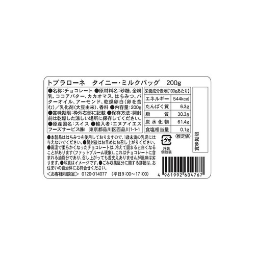 トブラローネ タイニー ミルクバッグ 200g