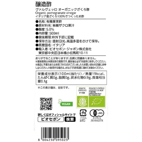 ヴァルヴェッロ オーガニックざくろ酢 500ml