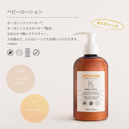 erbaviva ベビーローション 新生児から 235mL