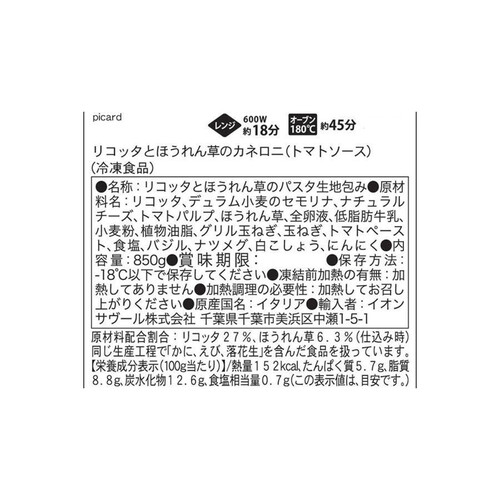 ピカール リコッタとほうれん草のカネロニ・グラン【冷凍】 850g