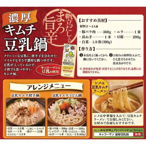 キッコーマン 濃厚キムチ豆乳鍋 3～4人前 750g
