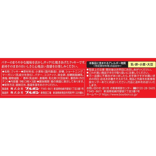 ブルボン バタークッキー 9枚入