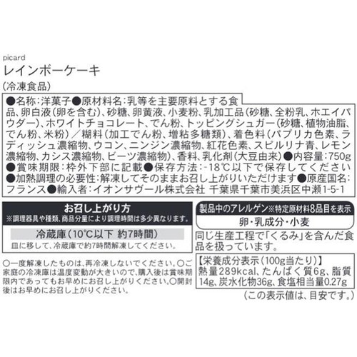 ピカール レインボーケーキ【冷凍】 5～6人用(750g)