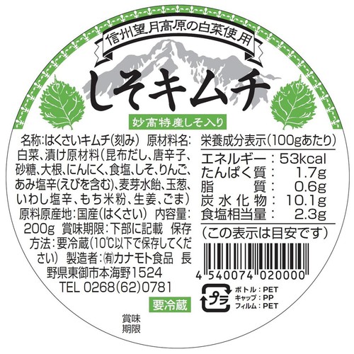 カナモト食品 信州望月高原しそキムチ 200g