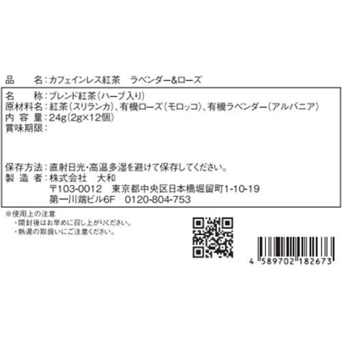 なごみナチュルア カフェインレス紅茶 ラベンダー&ローズ 2g x 12個入