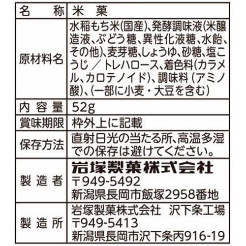 岩塚製菓 新潟ぬれおかき 52g