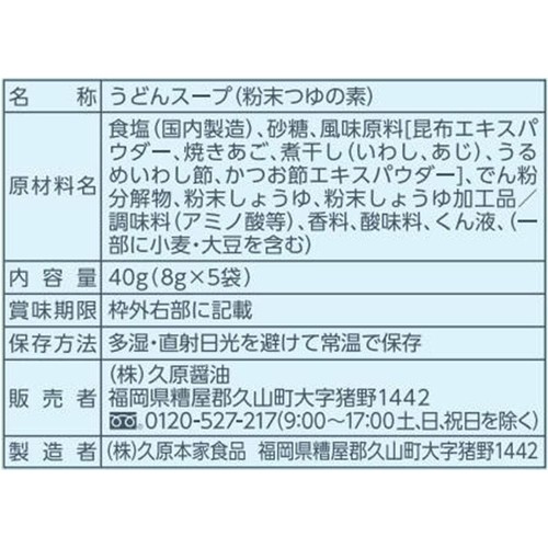 久原醤油 あごだし入りうどんスープ 8g x 5袋入(40g)