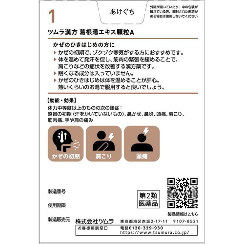 【第2類医薬品】◆ツムラ漢方 葛根湯エキス 顆粒A 20包