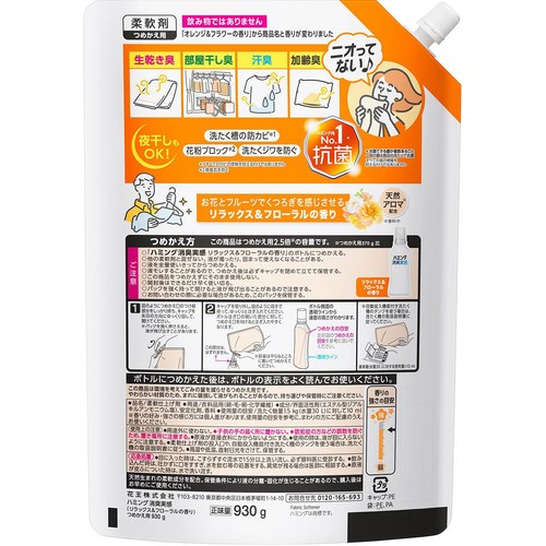 花王 柔軟剤 ハミング消臭実感 リラックス&フローラルの香り つめかえ用 930g
