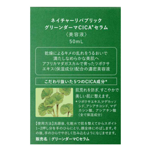 ネイチャーリパブリック グリーンダーマCICAセラム 50mL Green Beans