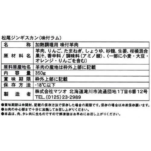 【冷凍】松尾 ジンギスカン 味付ラム 350g