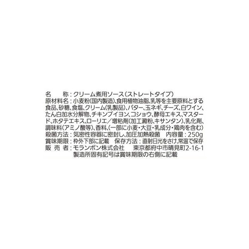 モランボン サーモンクリーム煮用ソース 250g