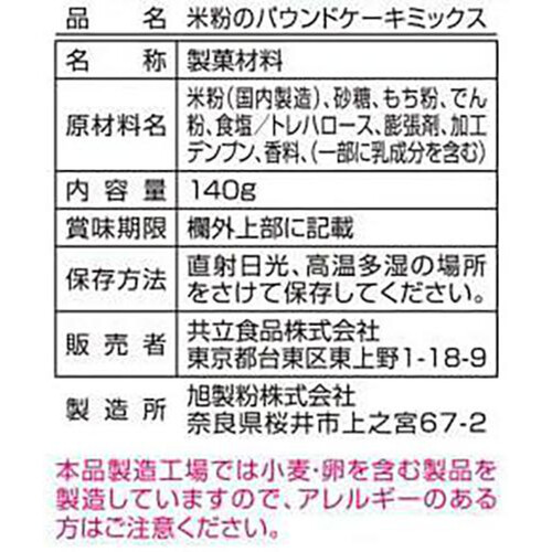 共立食品 米粉のパウンドケーキミックス 1本分