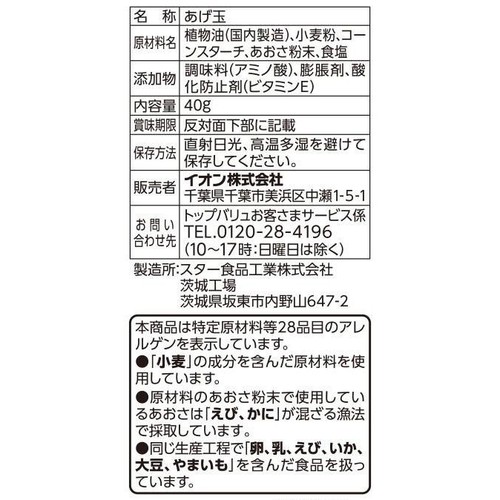 あおさ入りあげ玉 40g トップバリュベストプライス
