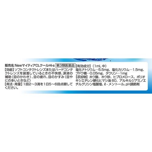【第3類医薬品】NewマイティアCLクールHi−s 15mL