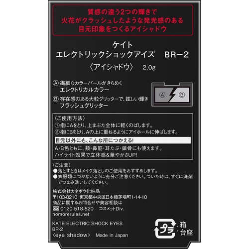 ケイト エレクトリックショックアイズ BR-2