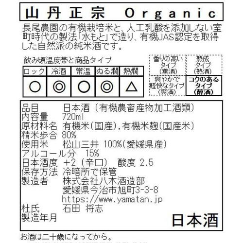 【愛媛県】 八木酒造部 純米 山丹正宗 オーガニック 今治タオルラベル 720ml