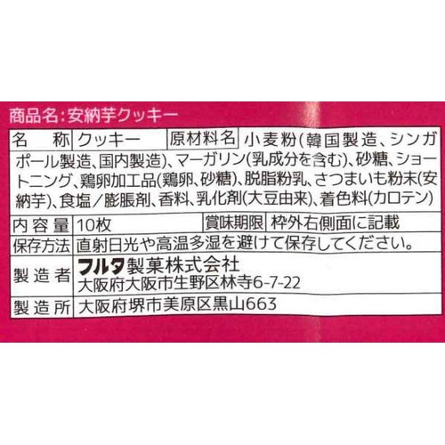 フルタ製菓 安納芋クッキー 10枚入