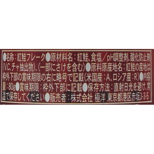 キョクヨー 紅鮭 焼きほぐし 80g
