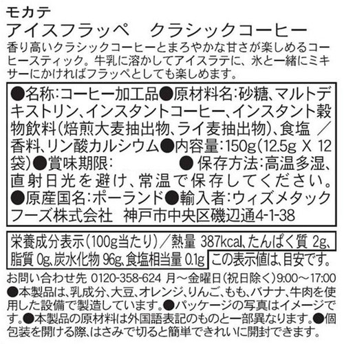 モカテ アイスフラッペ クラシックコーヒー 12本入