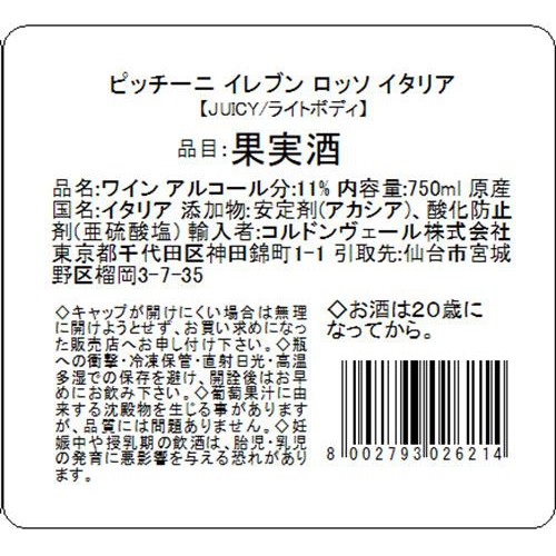 【イタリア産】 ピッチーニ イレブン ロッソ イタリア 750ml