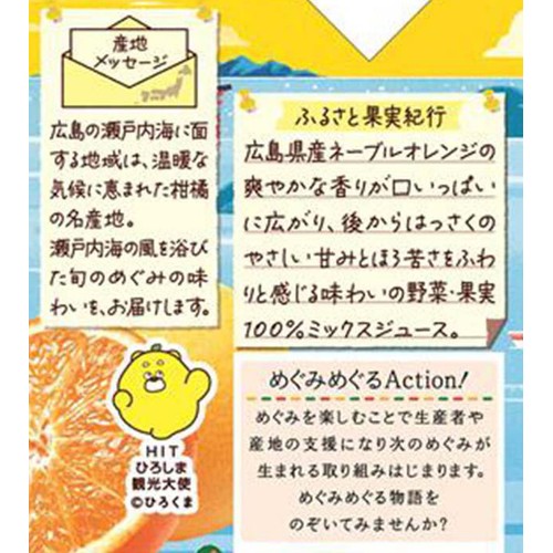 カゴメ 野菜生活 広島ネーブルオレンジ & はっさくミックス 195ml