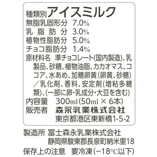 森永乳業 PARMチョコレート&チョコレート 50ml x 6本入
