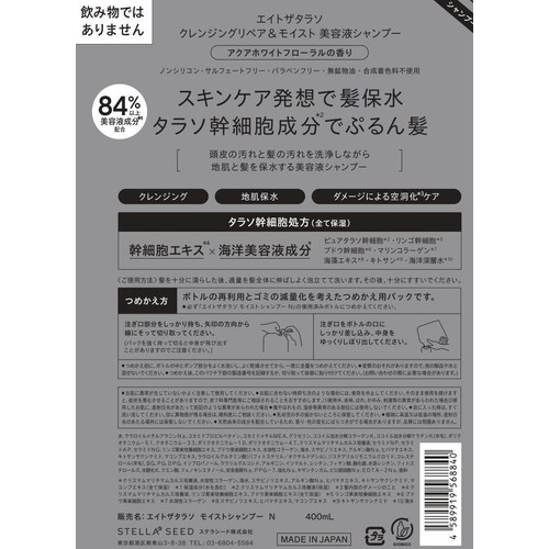 ステラシード エイトザタラソ クレンジングリペア&モイスト 美容液シャンプー つめかえ 400mL